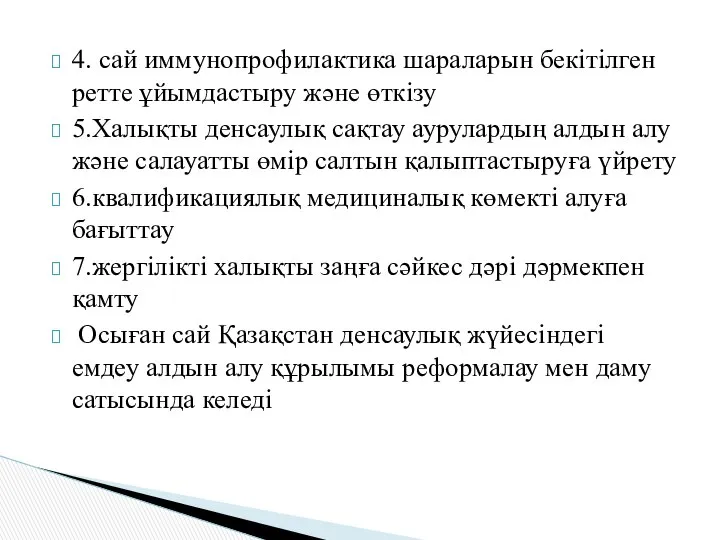 4. сай иммунопрофилактика шараларын бекітілген ретте ұйымдастыру және өткізу 5.Халықты денсаулық