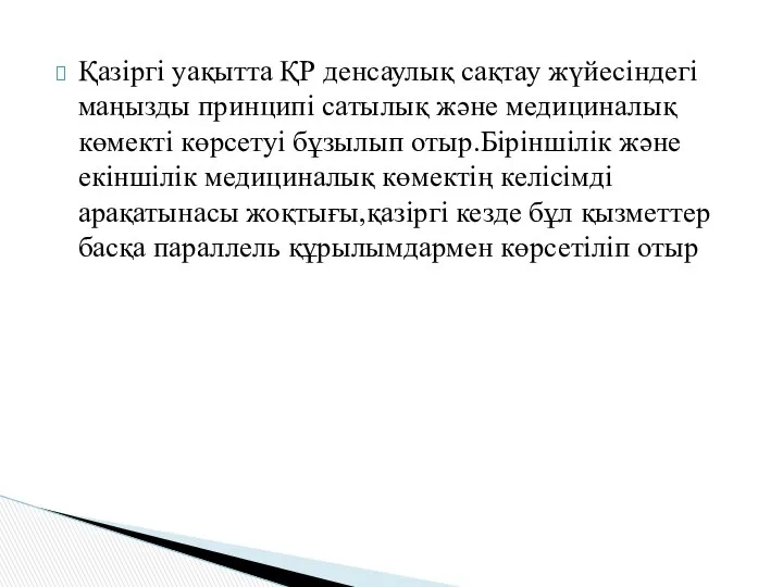 Қазіргі уақытта ҚР денсаулық сақтау жүйесіндегі маңызды принципі сатылық және медициналық