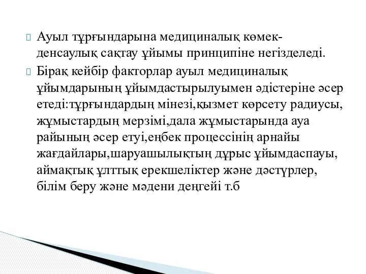 Ауыл тұрғындарына медициналық көмек-денсаулық сақтау ұйымы принципіне негізделеді. Бірақ кейбір факторлар