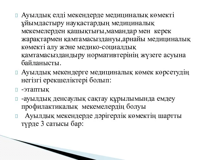 Ауылдық елді мекендерде медициналық көмекті ұйымдастыру науқастардың медициналық мекемелерден қашықтығы,мамандар мен