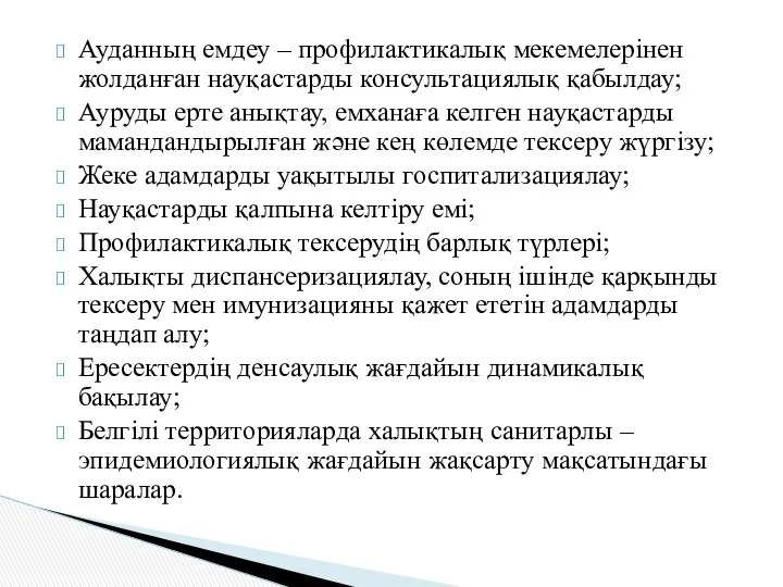 Ауданның емдеу – профилактикалық мекемелерінен жолданған науқастарды консультациялық қабылдау; Ауруды ерте