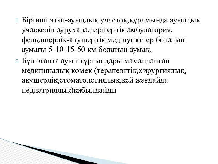 Бірінші этап-ауылдық участок,құрамында ауылдық учаскелік аурухана,дәрігерлік амбулатория,фельдшерлік-акушерлік мед пункттер болатын аумағы