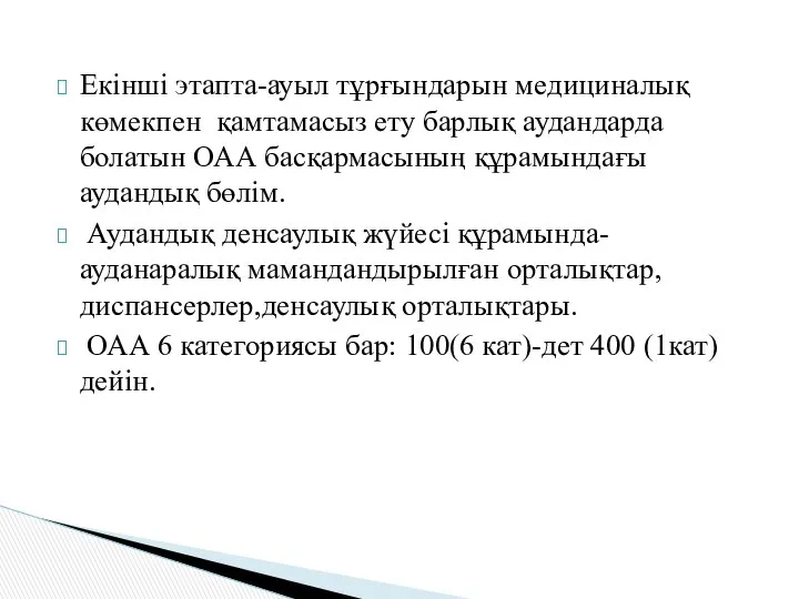 Екінші этапта-ауыл тұрғындарын медициналық көмекпен қамтамасыз ету барлық аудандарда болатын ОАА