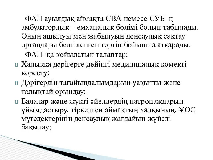 ФАП ауылдық аймақта СВА немесе СУБ–ң амбулаторлық – емханалық бөлімі болып