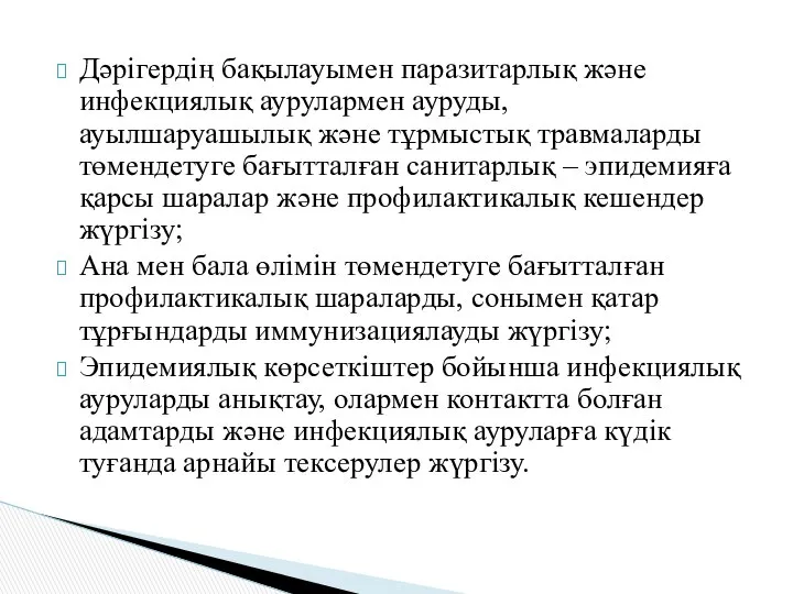 Дәрігердің бақылауымен паразитарлық және инфекциялық аурулармен ауруды, ауылшаруашылық және тұрмыстық травмаларды