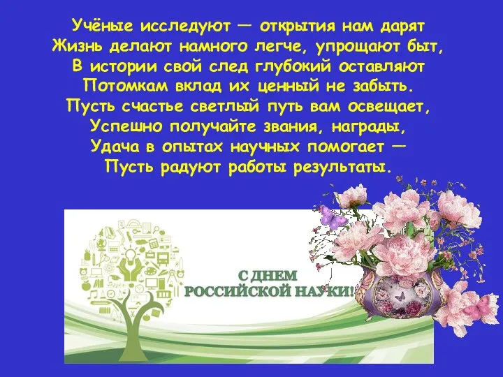 Учёные исследуют — открытия нам дарят Жизнь делают намного легче, упрощают