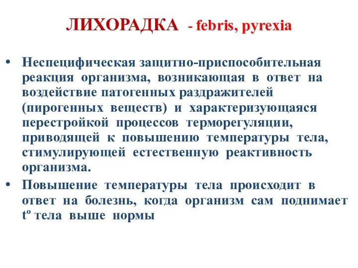 ЛИХОРАДКА - febris, pyrexia Неспецифическая защитно-приспособительная реакция организма, возникающая в ответ