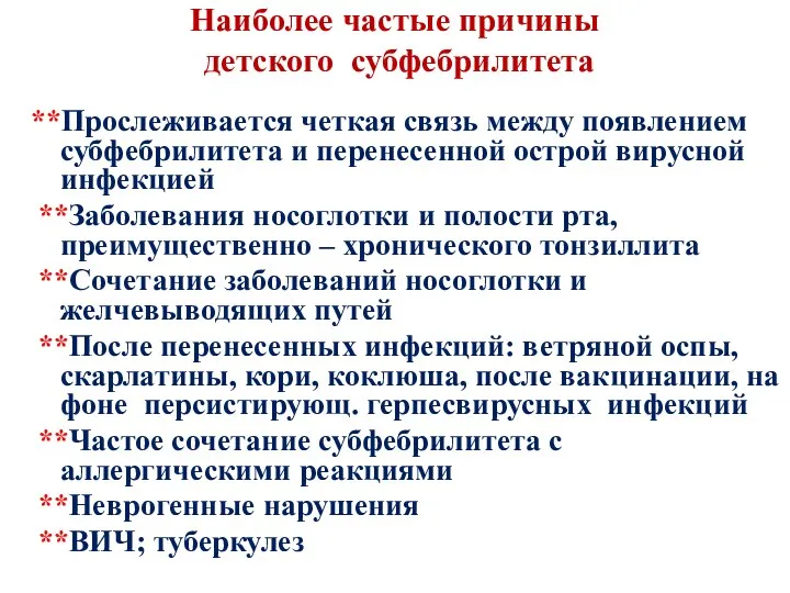 Наиболее частые причины детского субфебрилитета **Прослеживается четкая связь между появлением субфебрилитета