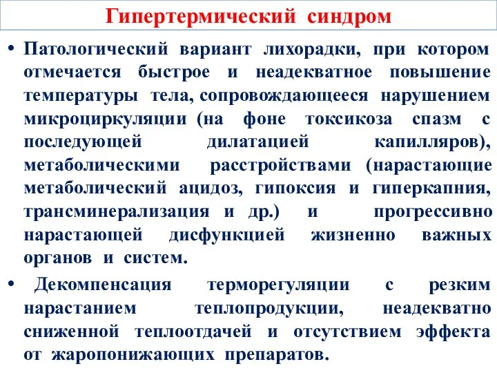 Гипертермический синдром Патологический вариант лихорадки, при котором отмечается быстрое и неадекватное