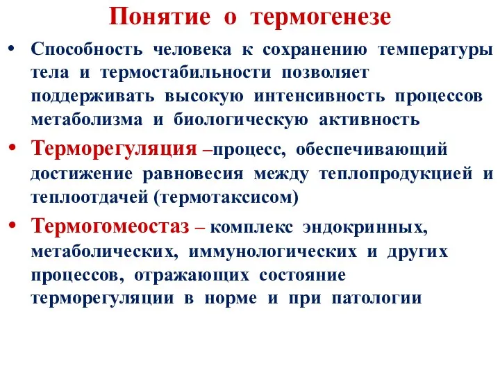 Понятие о термогенезе Способность человека к сохранению температуры тела и термостабильности