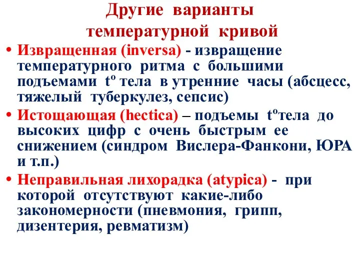 Другие варианты температурной кривой Извращенная (inversa) - извращение температурного ритма с