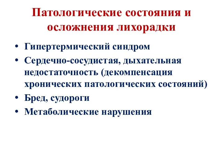 Патологические состояния и осложнения лихорадки Гипертермический синдром Сердечно-сосудистая, дыхательная недостаточность (декомпенсация