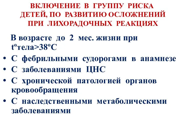 ВКЛЮЧЕНИЕ В ГРУППУ РИСКА ДЕТЕЙ, ПО РАЗВИТИЮ ОСЛОЖНЕНИЙ ПРИ ЛИХОРАДОЧНЫХ РЕАКЦИЯХ