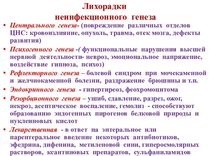 Лихорадки неинфекционного генеза Центрального генеза- (повреждение различных отделов ЦНС: кровоизлияние, опухоль,