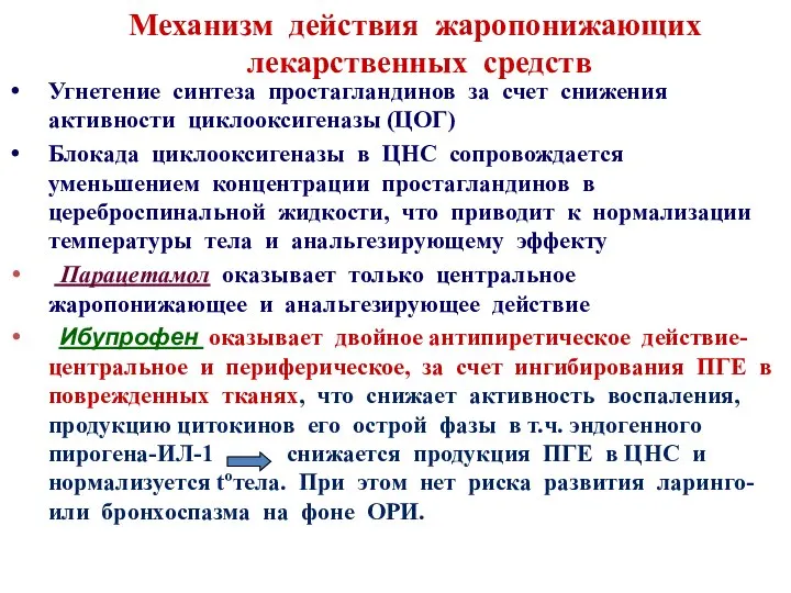 Механизм действия жаропонижающих лекарственных средств Угнетение синтеза простагландинов за счет снижения