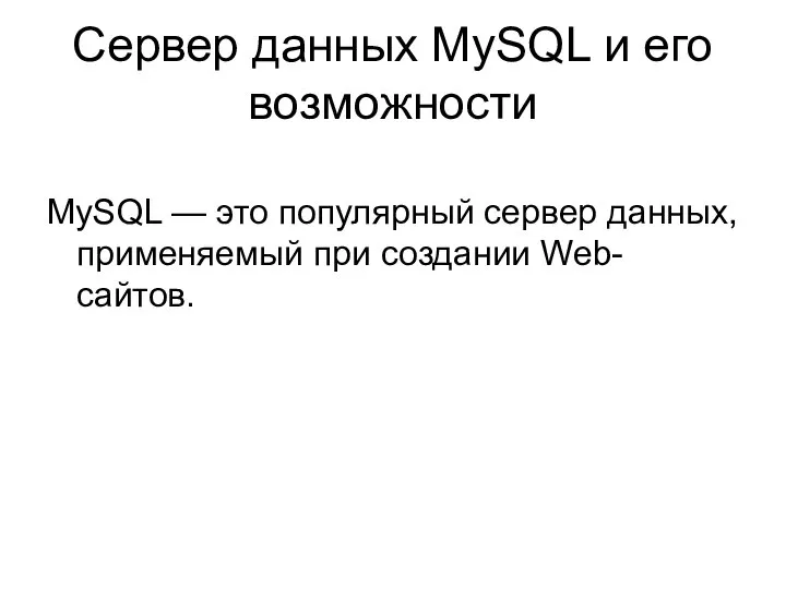 Сервер данных MySQL и его возможности MySQL — это популярный сервер данных, применяемый при создании Web-сайтов.