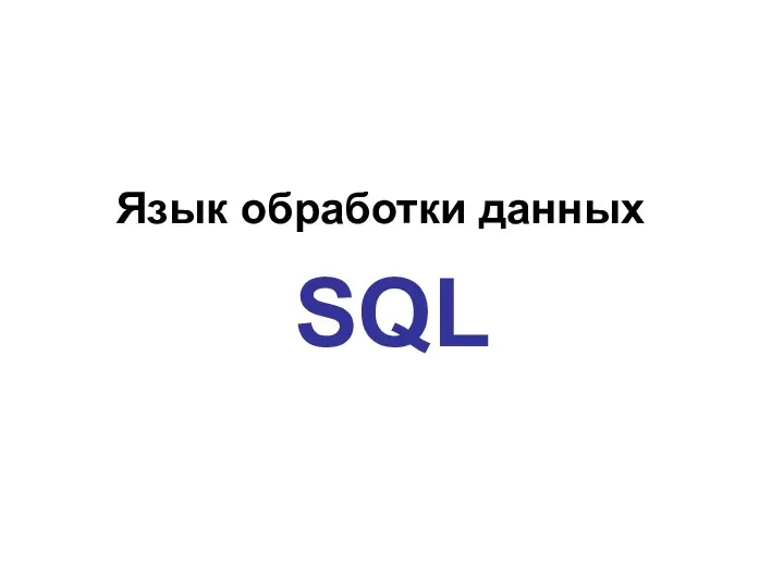 Язык обработки данных SQL
