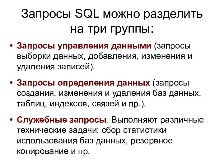 Запросы SQL можно разделить на три группы: Запросы управления данными (запросы