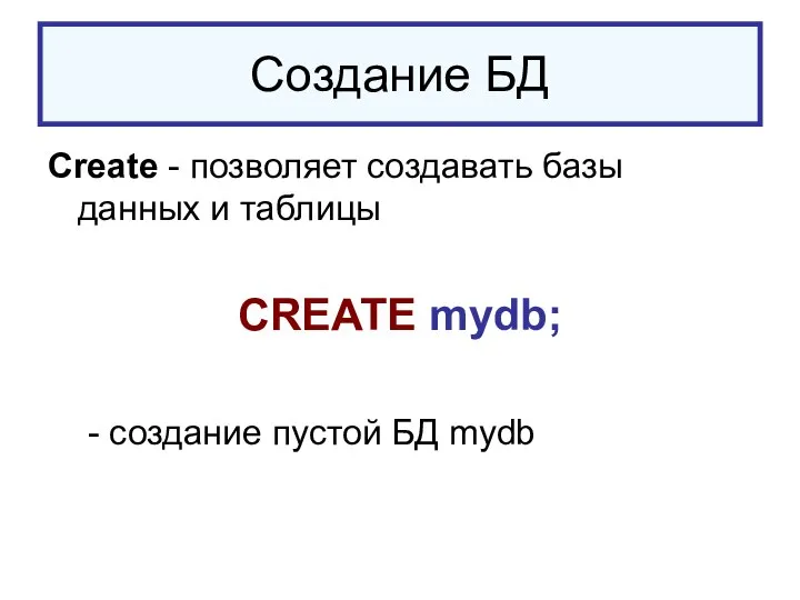 Создание БД Create - позволяет создавать базы данных и таблицы CREATE