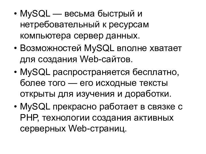 MySQL — весьма быстрый и нетребовательный к ресурсам компьютера сервер данных.