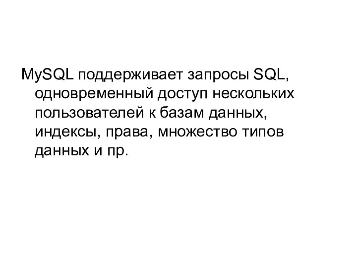MySQL поддерживает запросы SQL, одновременный доступ нескольких пользователей к базам данных,