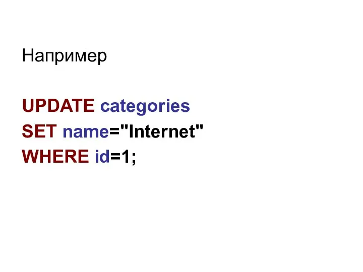 Например UPDATE categories SET name="Internet" WHERE id=1;
