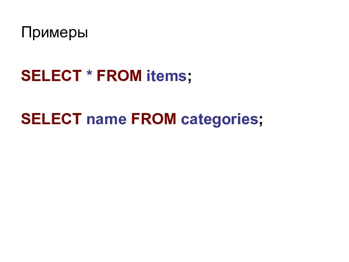 Примеры SELECT * FROM items; SELECT name FROM categories;