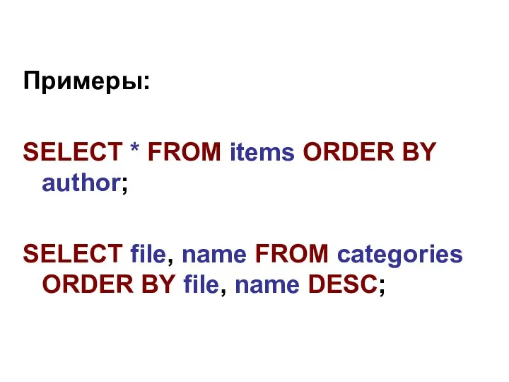 Примеры: SELECT * FROM items ORDER BY author; SELECT file, name