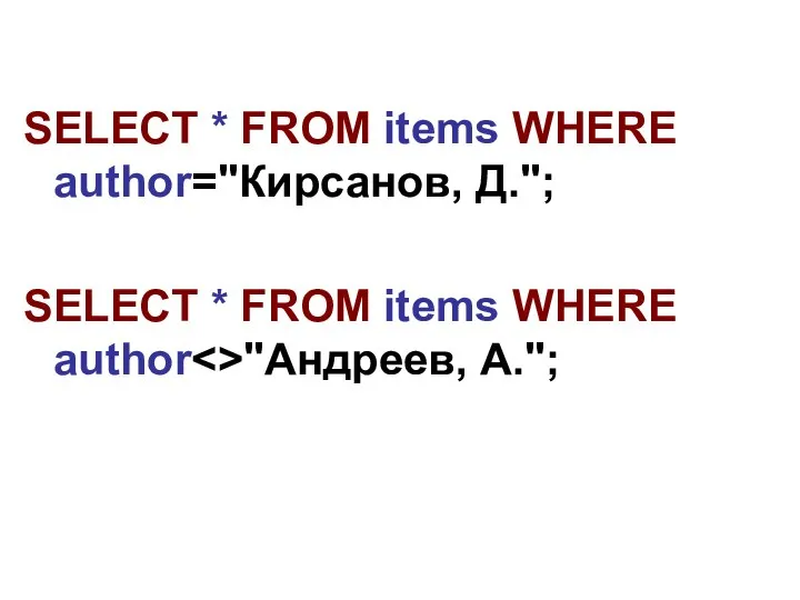 SELECT * FROM items WHERE author="Кирсанов, Д."; SELECT * FROM items WHERE author "Андреев, А.";
