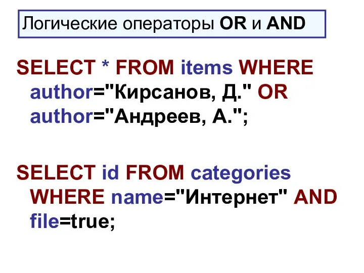 SELECT * FROM items WHERE author="Кирсанов, Д." OR author="Андреев, А."; SELECT