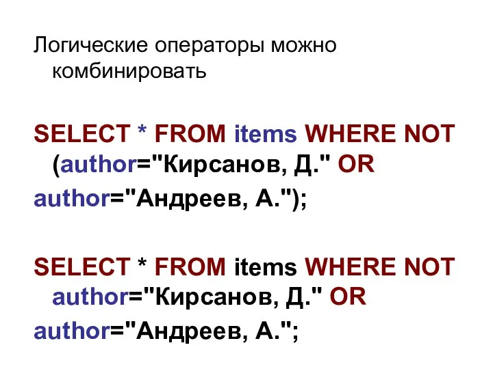 Логические операторы можно комбинировать SELECT * FROM items WHERE NOT (author="Кирсанов,