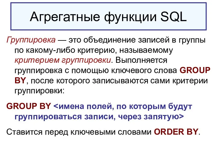 Агрегатные функции SQL Группировка — это объединение записей в группы по