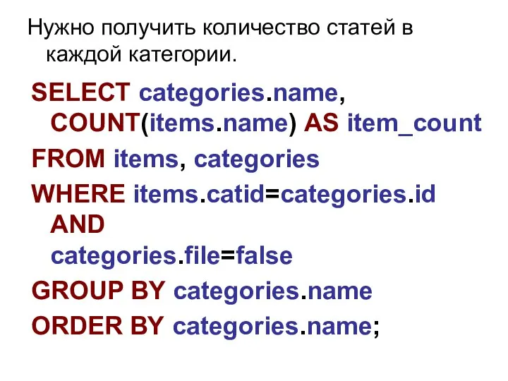 Нужно получить количество статей в каждой категории. SELECT categories.name, COUNT(items.name) AS