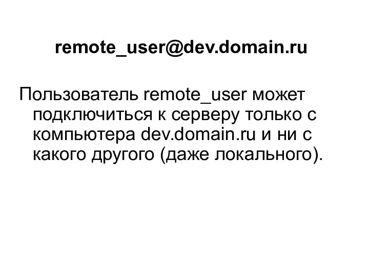 remote_user@dev.domain.ru Пользователь remote_user может подключиться к серверу только с компьютера dev.domain.ru