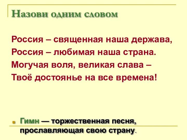 Назови одним словом Гимн — торжественная песня, прославляющая свою страну. Россия