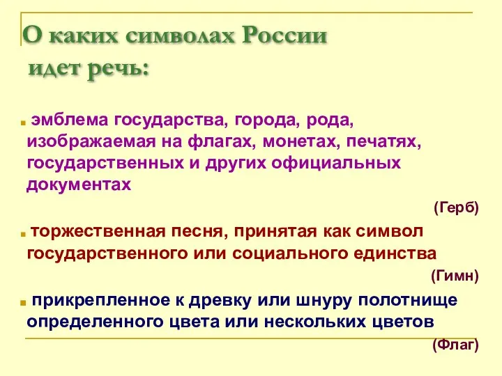 эмблема государства, города, рода, изображаемая на флагах, монетах, печатях, государственных и