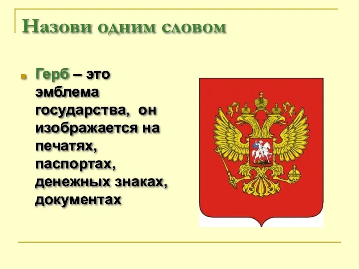 Назови одним словом Герб – это эмблема государства, он изображается на печатях, паспортах, денежных знаках, документах