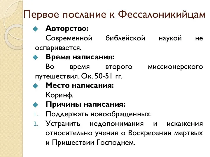 Первое послание к Фессалоникийцам Авторство: Современной библейской наукой не оспаривается. Время