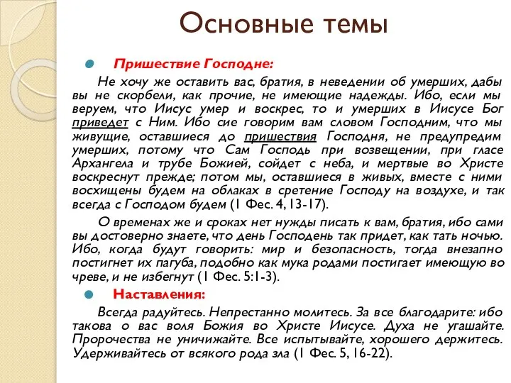 Основные темы Пришествие Господне: Не хочу же оставить вас, братия, в