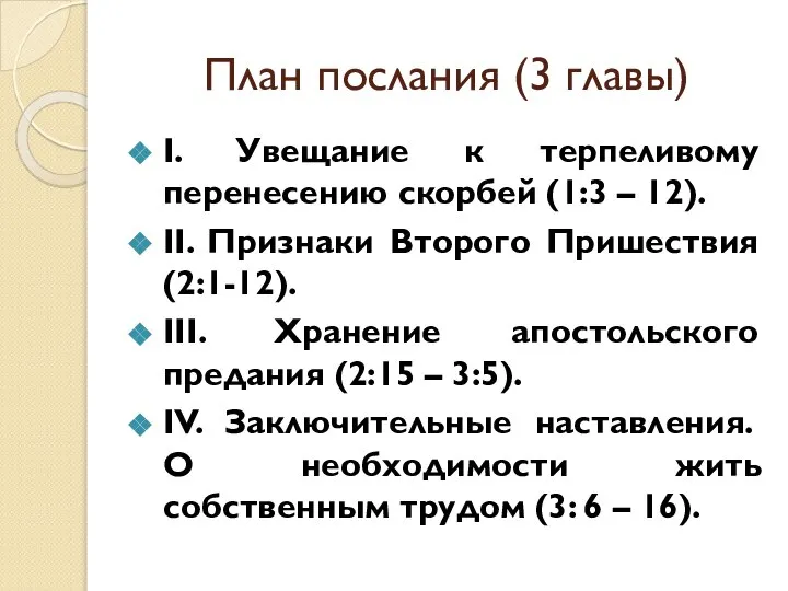 План послания (3 главы) I. Увещание к терпеливому перенесению скорбей (1:3