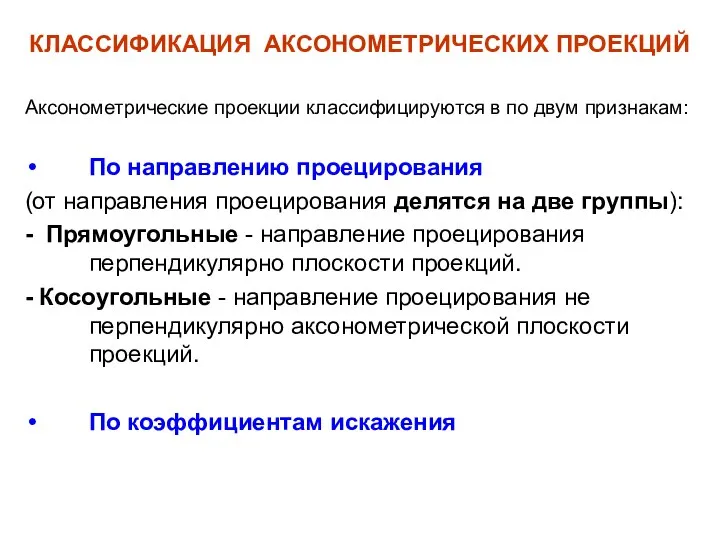 КЛАССИФИКАЦИЯ АКСОНОМЕТРИЧЕСКИХ ПРОЕКЦИЙ Аксонометрические проекции классифицируются в по двум признакам: По