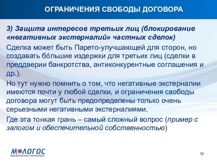 ОГРАНИЧЕНИЯ СВОБОДЫ ДОГОВОРА 3) Защита интересов третьих лиц (блокирование «негативных экстерналий»