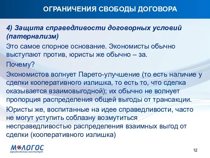 ОГРАНИЧЕНИЯ СВОБОДЫ ДОГОВОРА 4) Защита справедливости договорных условий (патернализм) Это самое