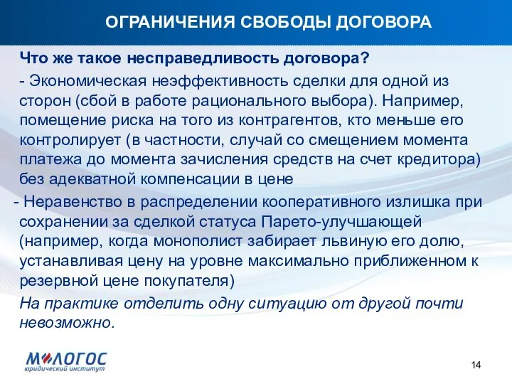 ОГРАНИЧЕНИЯ СВОБОДЫ ДОГОВОРА Что же такое несправедливость договора? - Экономическая неэффективность