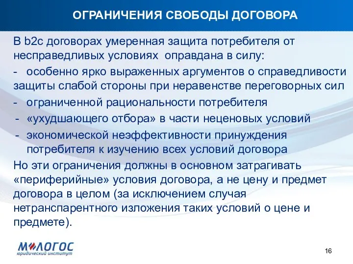 ОГРАНИЧЕНИЯ СВОБОДЫ ДОГОВОРА В b2c договорах умеренная защита потребителя от несправедливых