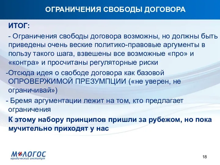 ОГРАНИЧЕНИЯ СВОБОДЫ ДОГОВОРА ИТОГ: - Ограничения свободы договора возможны, но должны