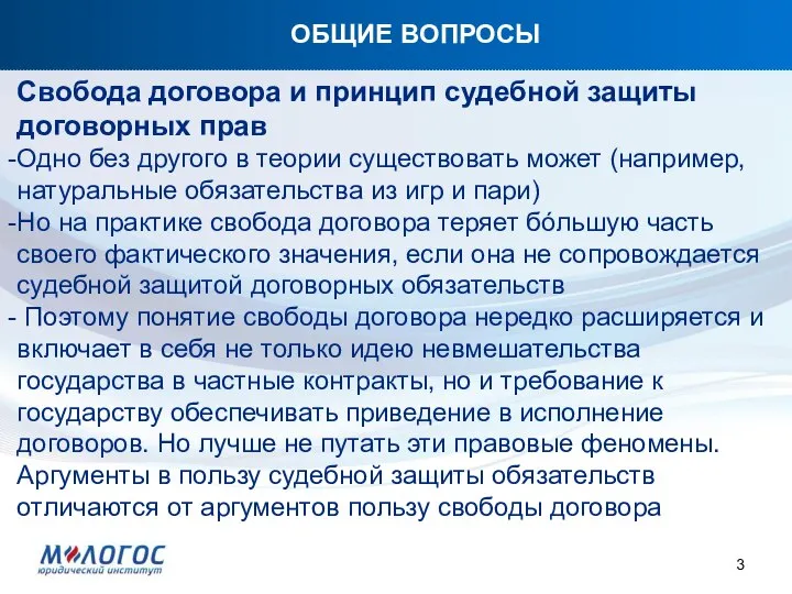 ОБЩИЕ ВОПРОСЫ Свобода договора и принцип судебной защиты договорных прав Одно