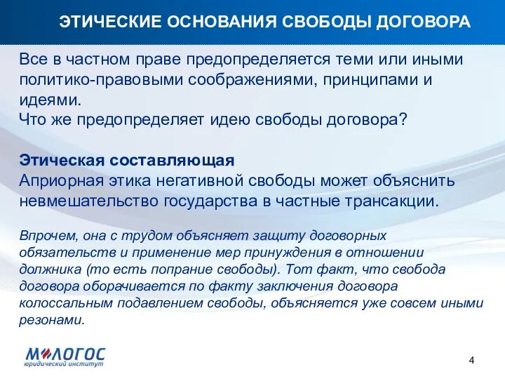 ЭТИЧЕСКИЕ ОСНОВАНИЯ СВОБОДЫ ДОГОВОРА Все в частном праве предопределяется теми или