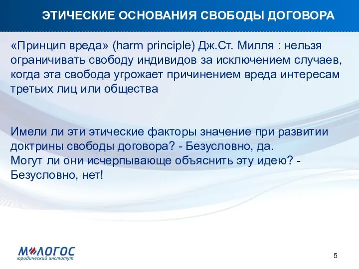 ЭТИЧЕСКИЕ ОСНОВАНИЯ СВОБОДЫ ДОГОВОРА «Принцип вреда» (harm principle) Дж.Ст. Милля :