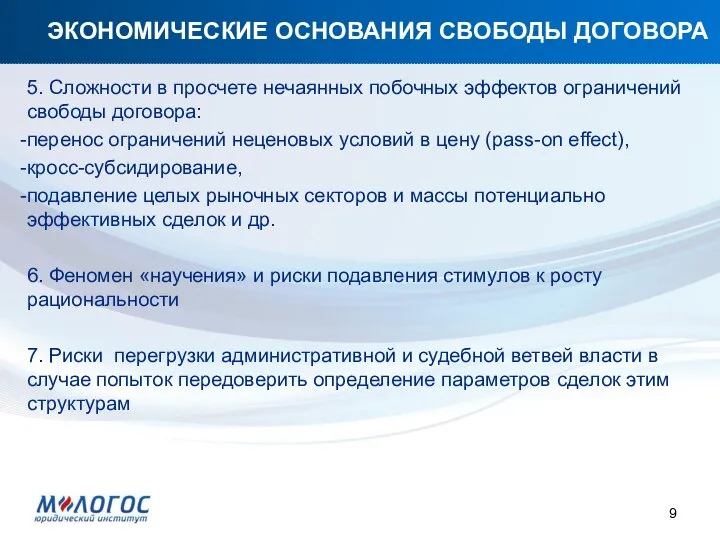 ЭКОНОМИЧЕСКИЕ ОСНОВАНИЯ СВОБОДЫ ДОГОВОРА 5. Сложности в просчете нечаянных побочных эффектов